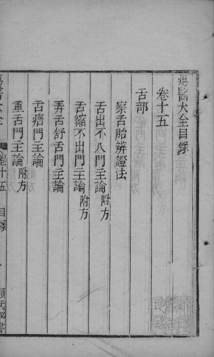 疡医大全  卷15 封面