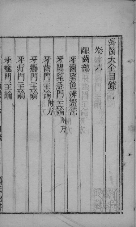 疡医大全  卷16 封面