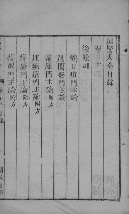 疡医大全  卷23 封面