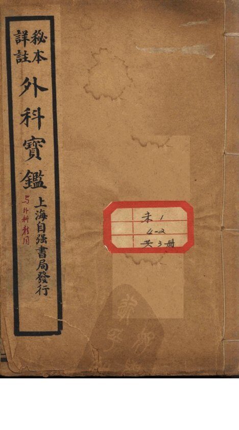 外科宝鉴 封面