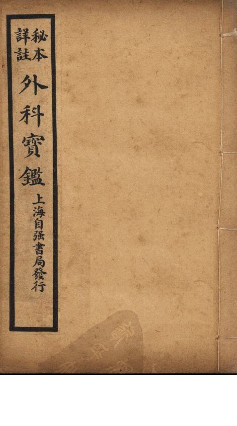 外科宝鉴  卷中 封面