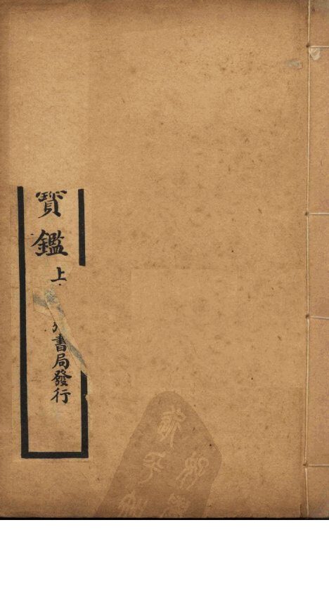 外科宝鉴  卷下 封面