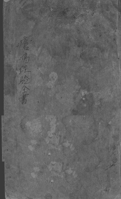 疮疡经验全书 封面