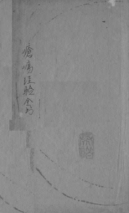 疮疡经验全书  卷2 封面