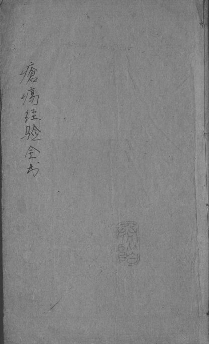 疮疡经验全书  卷3 封面