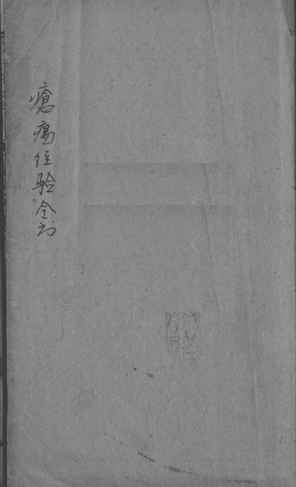 疮疡经验全书  卷4 封面