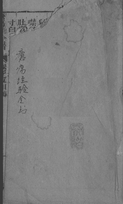 疮疡经验全书  卷5 封面