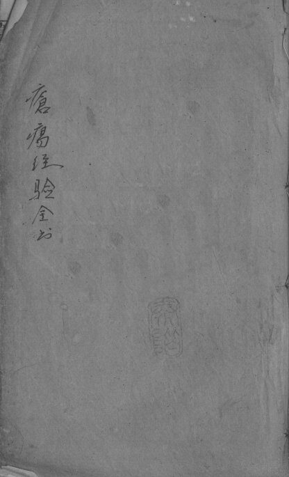 疮疡经验全书  卷6 封面