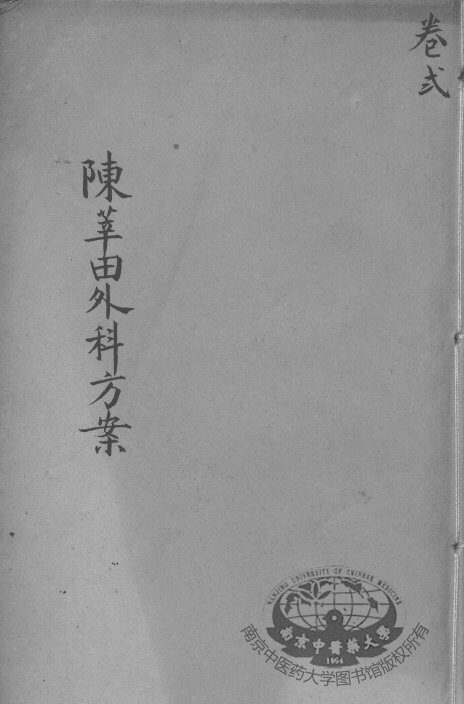 陈莘田外科方案  卷2 封面