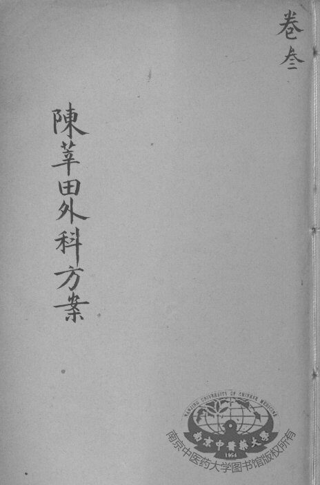 陈莘田外科方案  卷3 封面