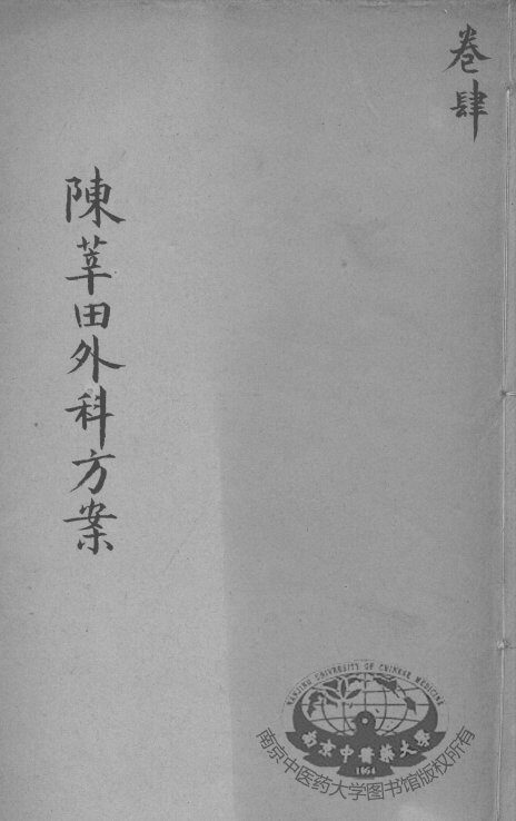 陈莘田外科方案  卷4 封面