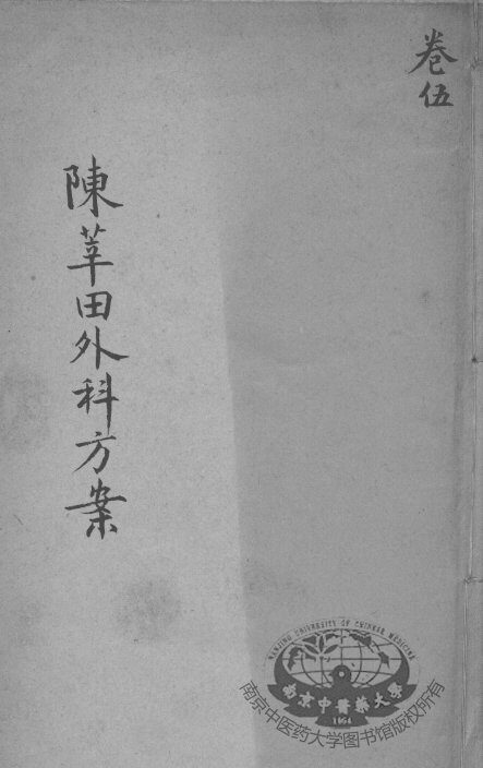 陈莘田外科方案  卷5 封面