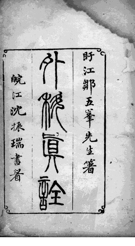 外科真诠 封面
