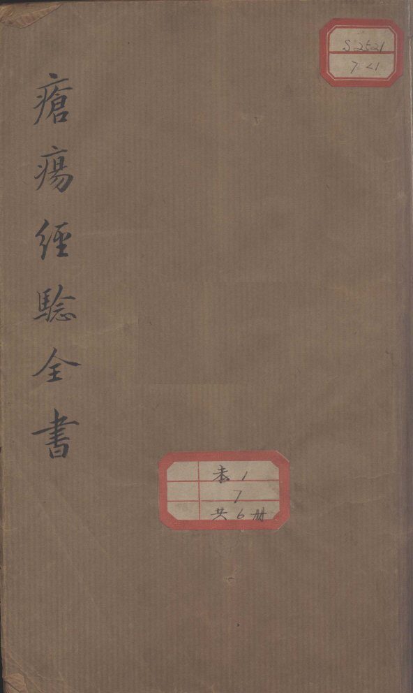疮疡经验全书 封面