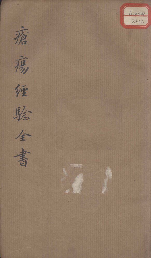 疮疡经验全书  卷2 封面