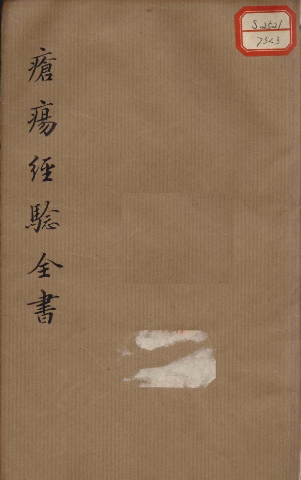疮疡经验全书  卷3 封面
