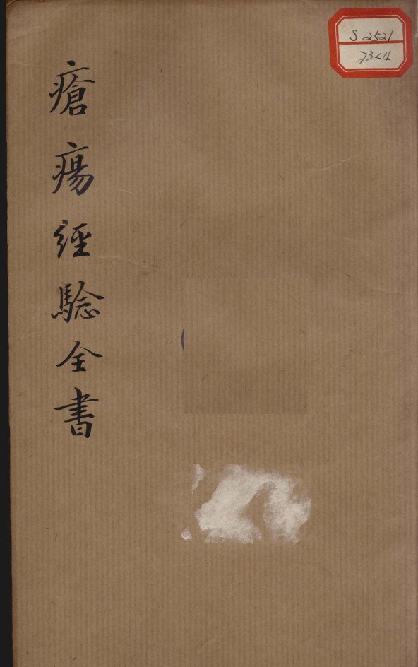 疮疡经验全书  卷4 封面