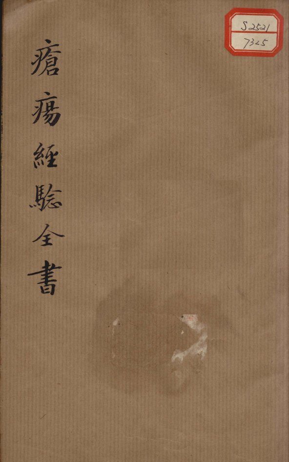 疮疡经验全书  卷5 封面