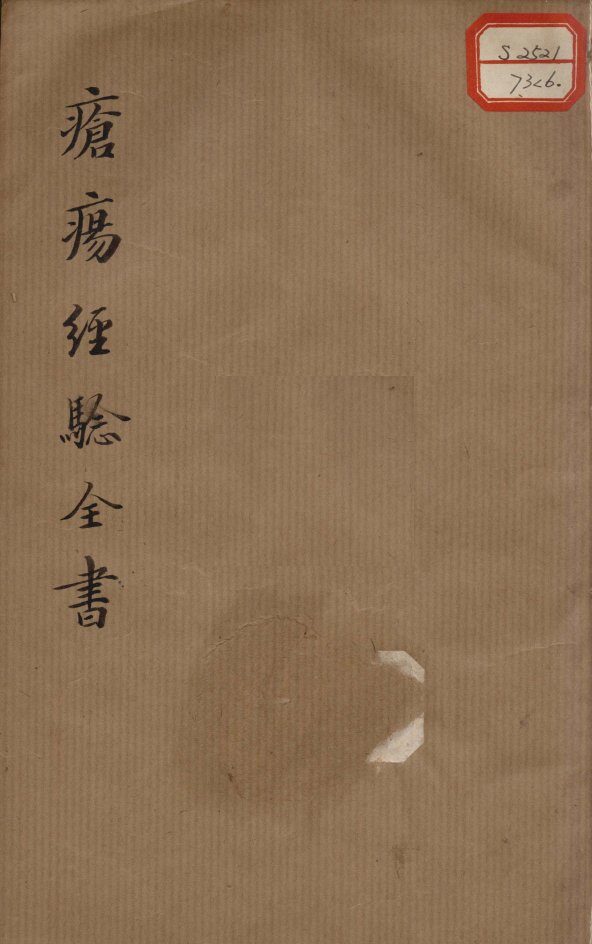疮疡经验全书  卷6 封面