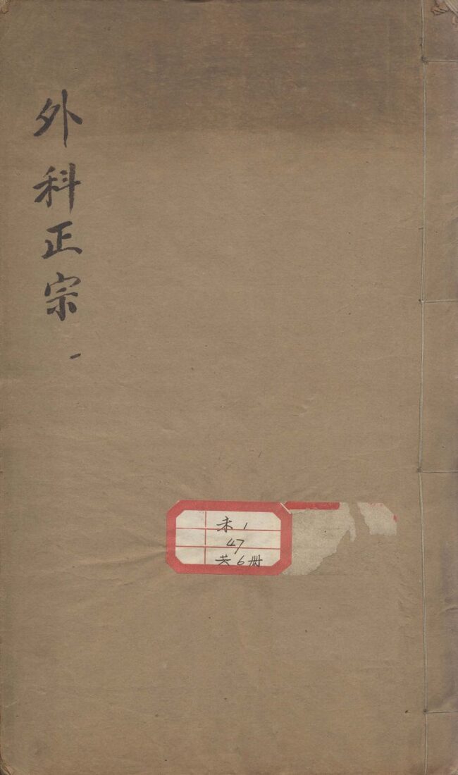 外科正宗 封面
