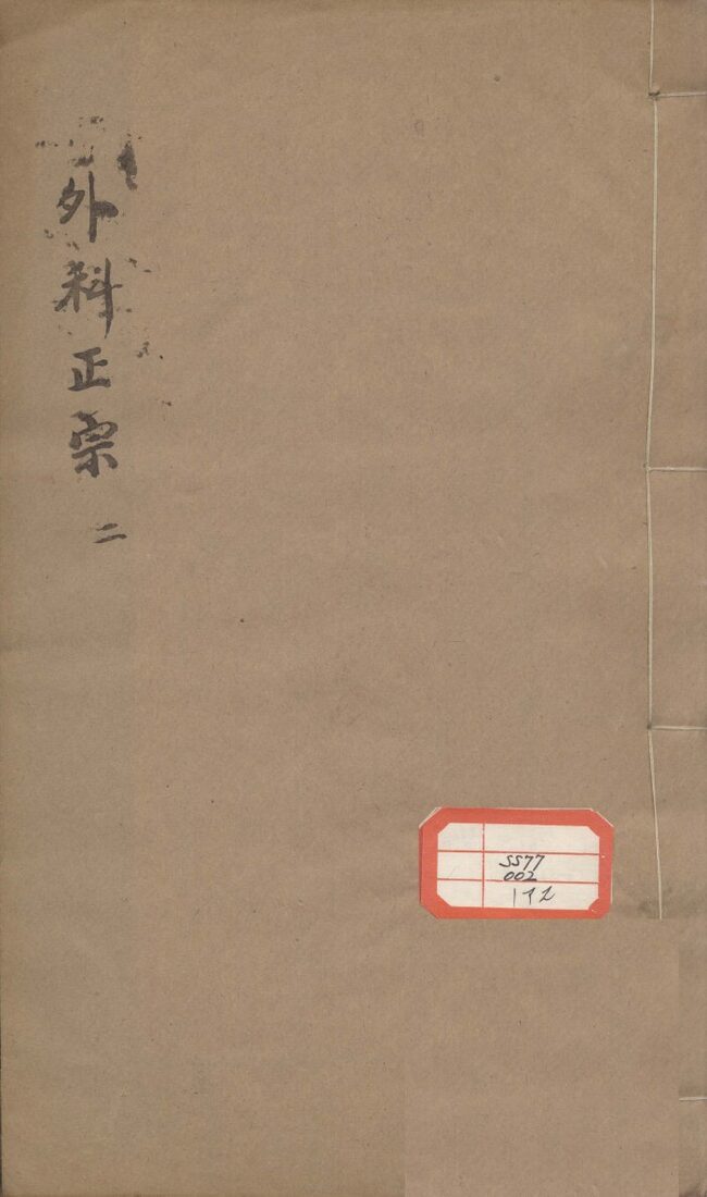外科正宗  2 封面