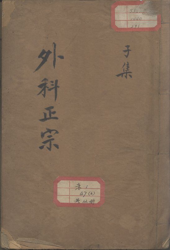外科正宗 封面