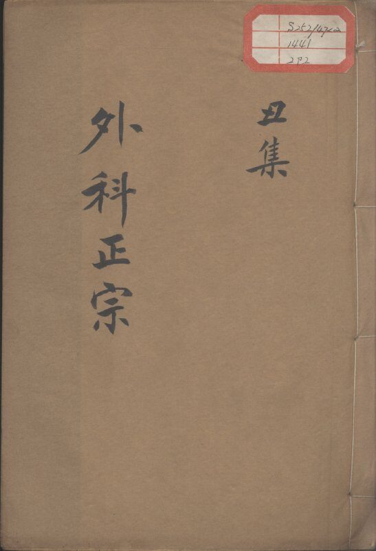 外科正宗  卷2 封面
