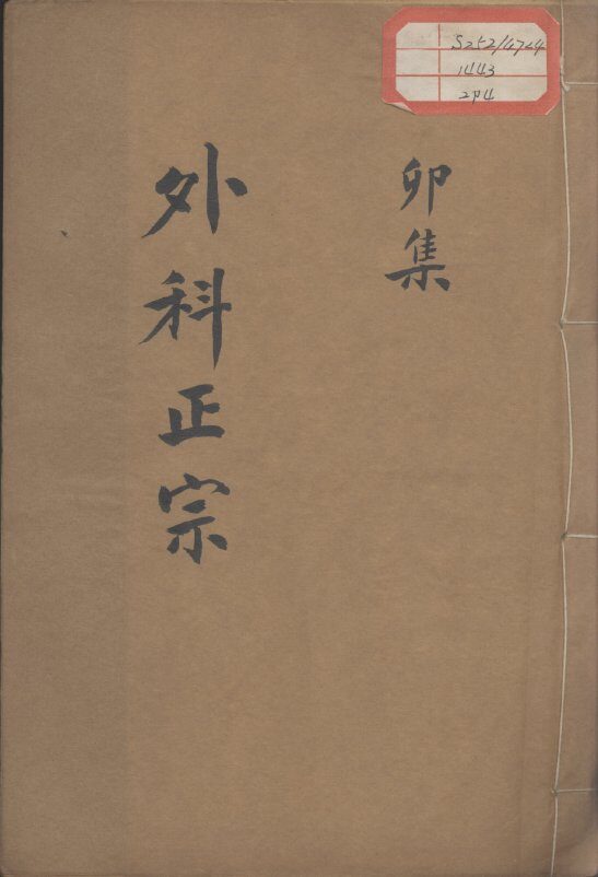 外科正宗  卷4 封面