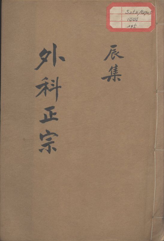 外科正宗  卷5 封面