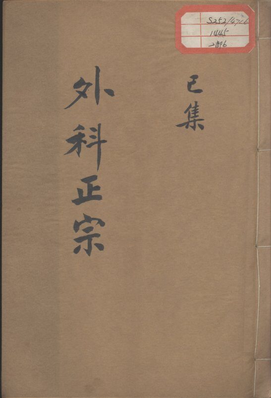 外科正宗  卷6 封面