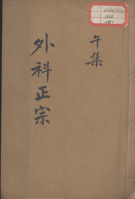 外科正宗  卷7 封面