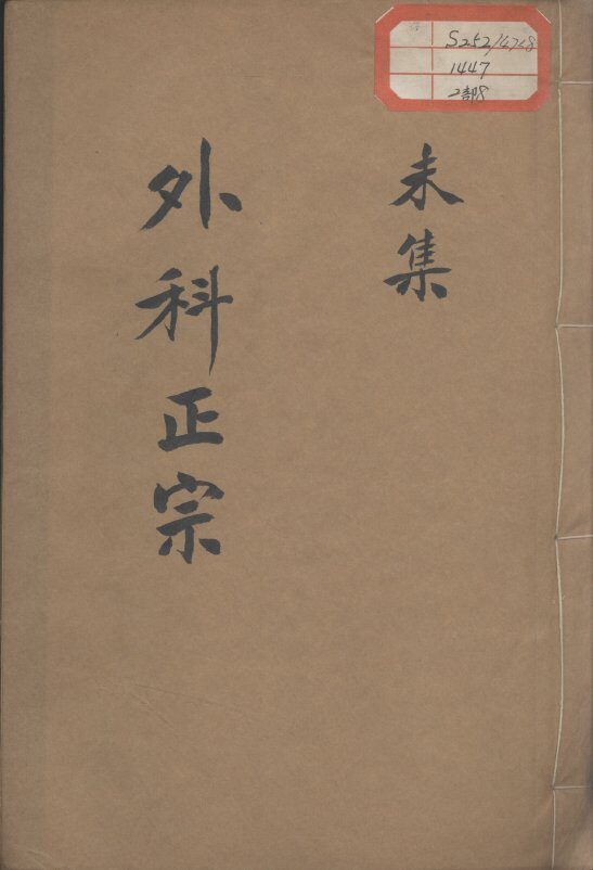 外科正宗  卷8 封面