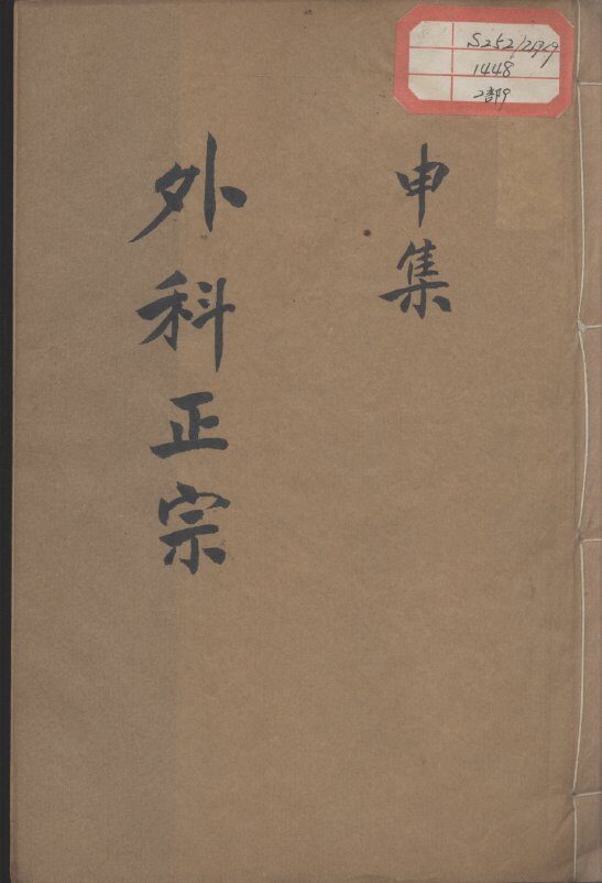 外科正宗  卷9 封面