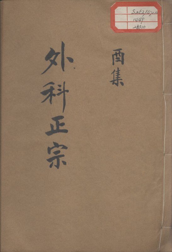 外科正宗  卷10 封面