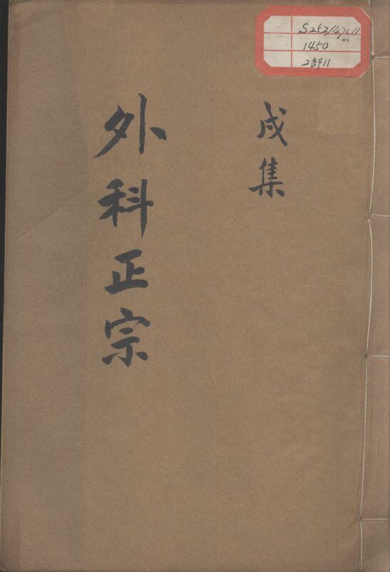 外科正宗  卷11 封面
