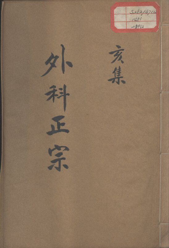 外科正宗  卷12 封面