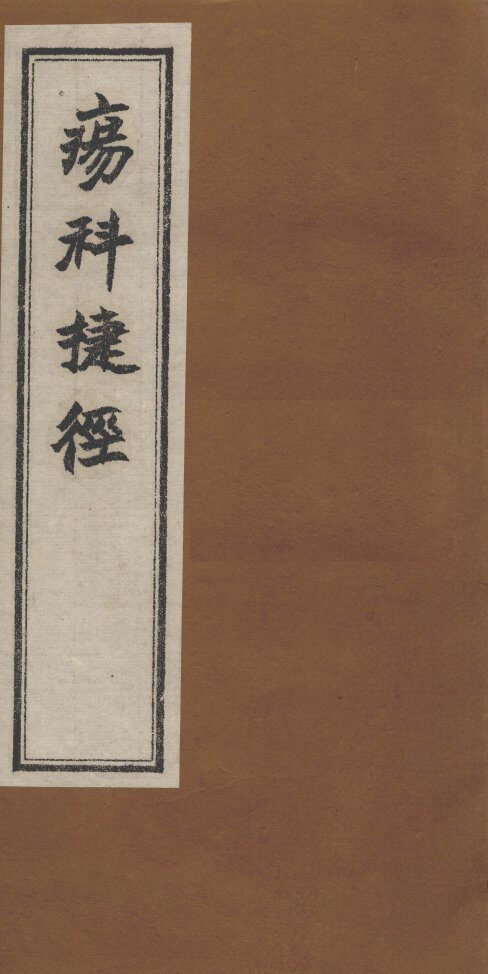 疡科捷径  卷下 封面