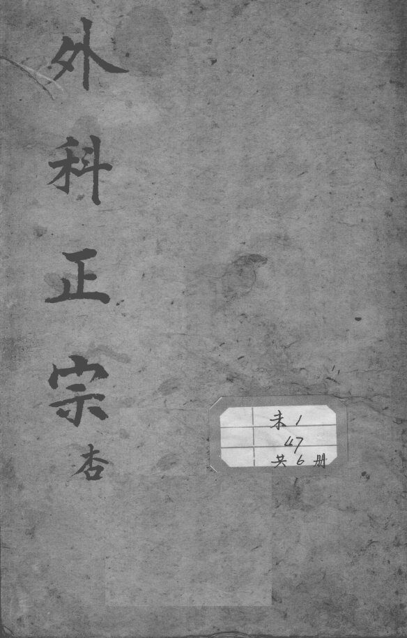 外科正宗 封面