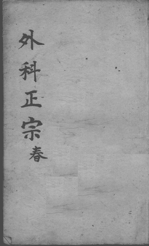 外科正宗  卷5-6 封面