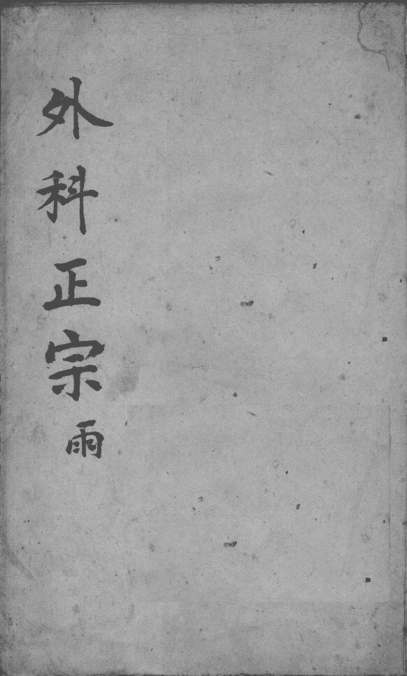 外科正宗  卷7-8 封面