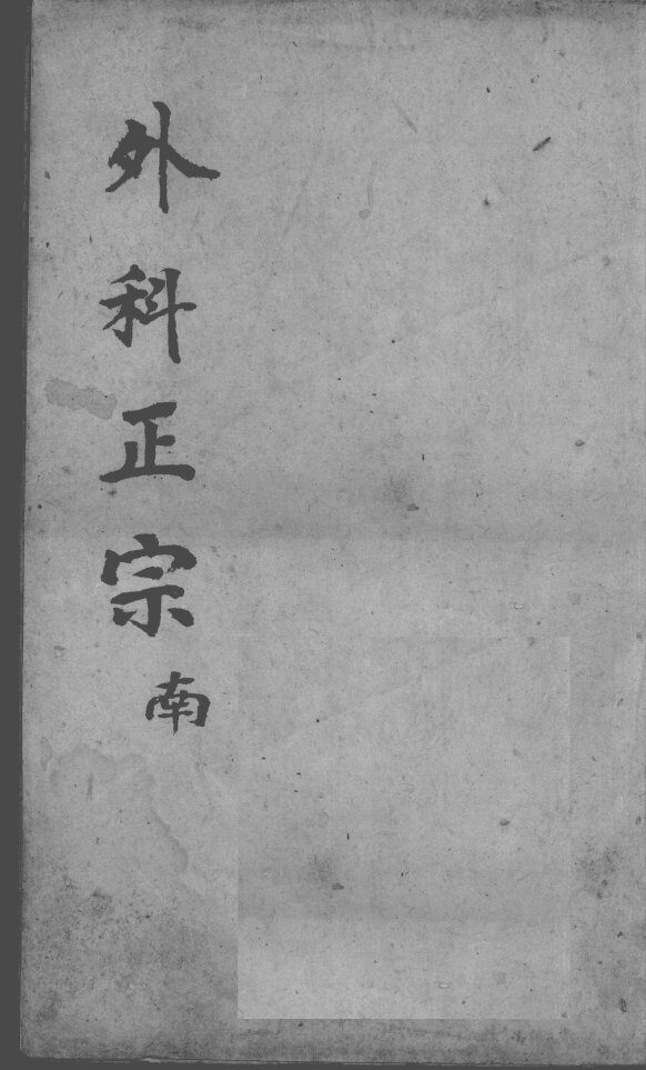 外科正宗  卷11-12 封面