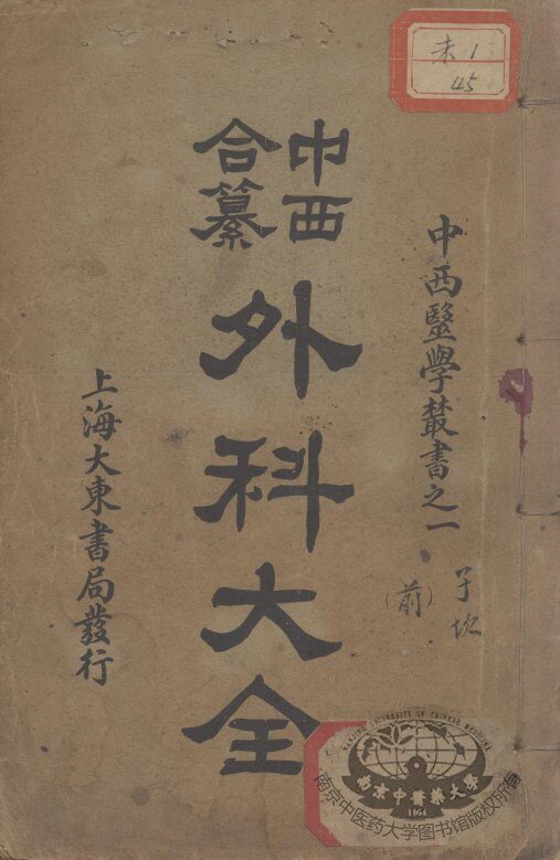 中西合纂外科大全 封面