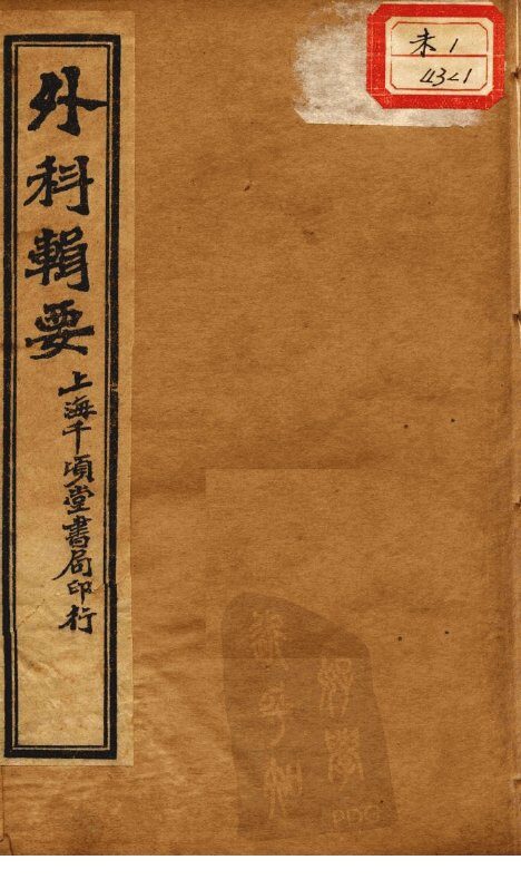 外科辑要 封面