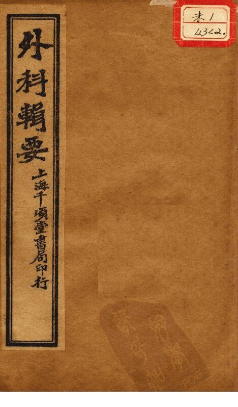 外科辑要  卷3-4 封面