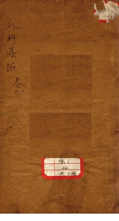 外科集腋 封面