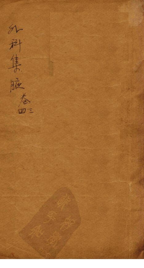 外科集腋  卷3-4 封面