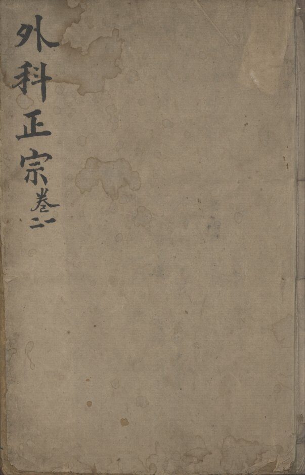 外科正宗 封面