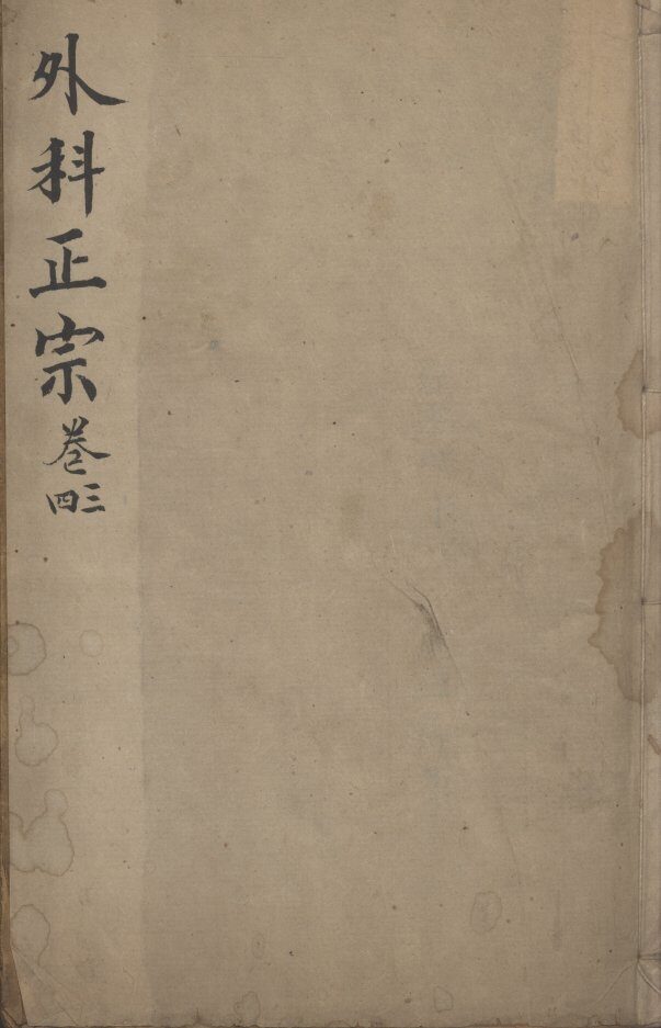 外科正宗  卷3-4 封面