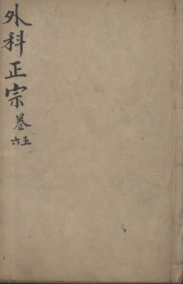外科正宗  卷5-6 封面