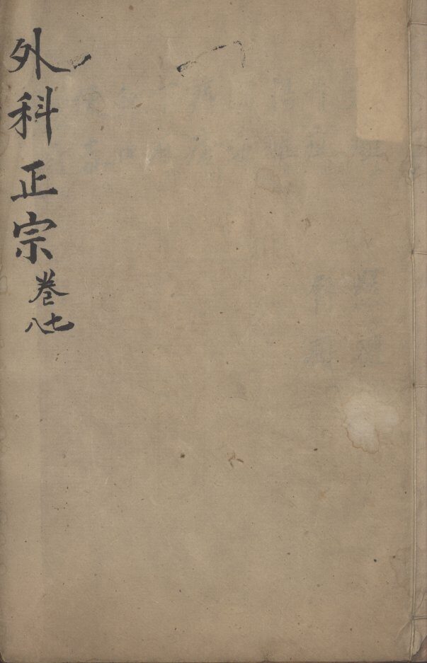 外科正宗  卷7-8 封面